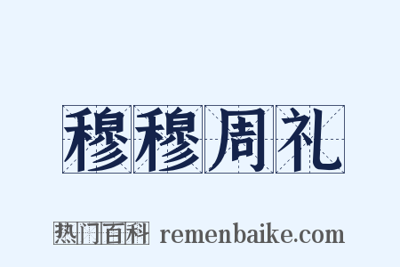 穆穆周礼是什么意思的图片